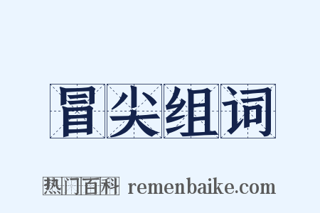 冒尖组词是什么意思的图片